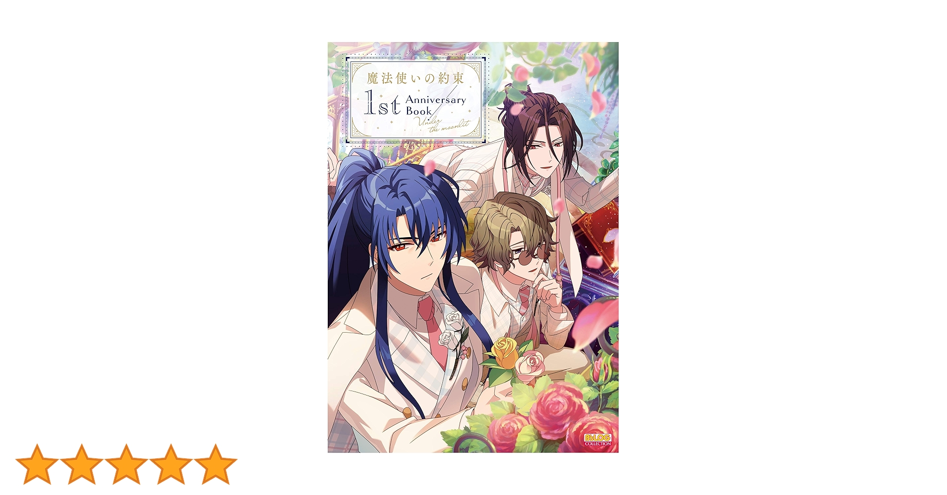 Amazon.co.jp: 魔法使いの約束 1st Anniversary Book/Under the